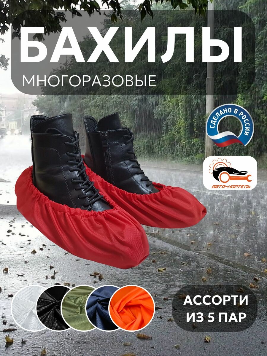 Бахилы многоразовые, Белый, черный, хаки, темно-синий, оранжевый (5 пар)