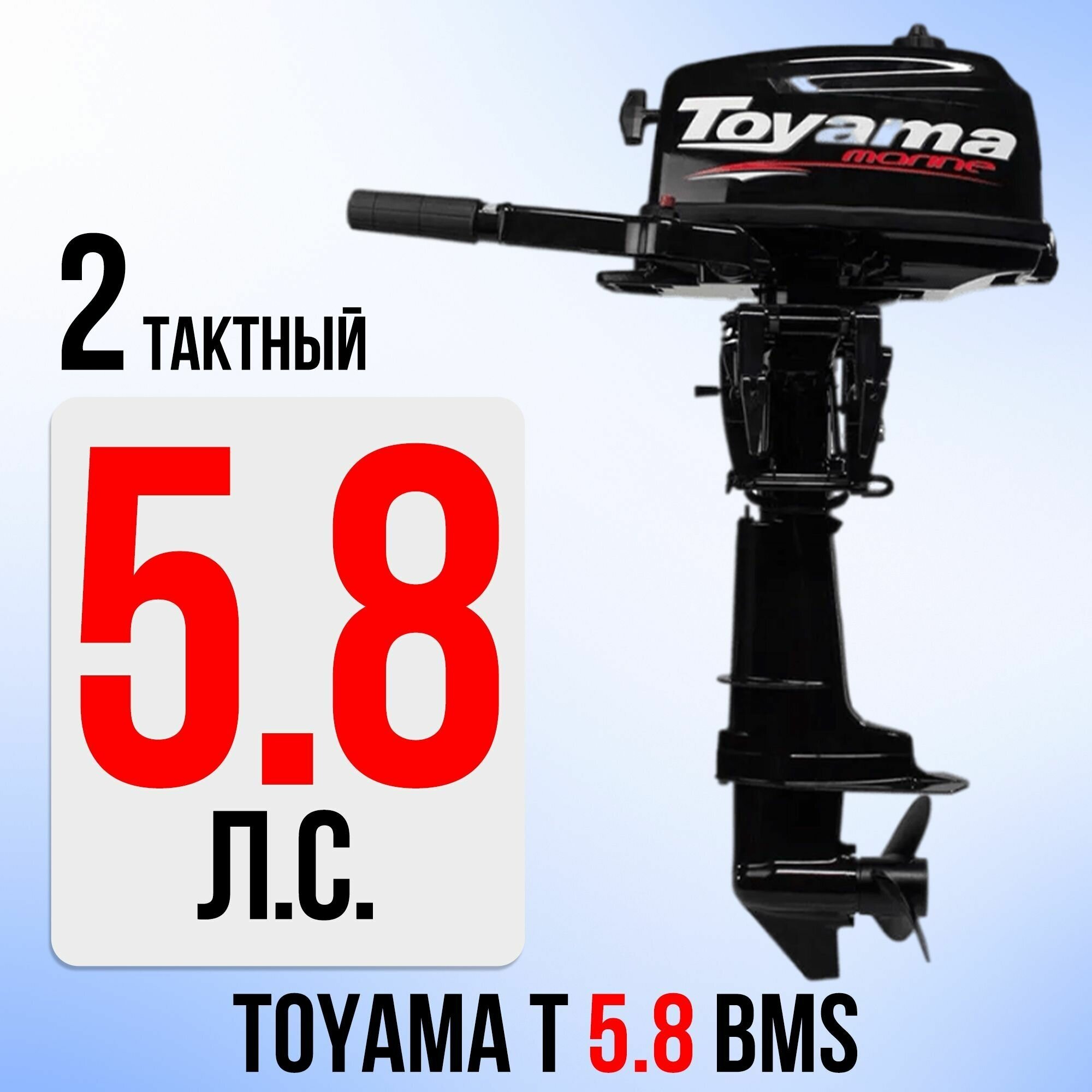Бензиновый лодочный мотор TOYAMA T5.8BMS, 2-тактный, 5.8 л. с.