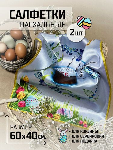 Изображение товара Рушник пасхальный, салфетка пасхальная, украшение на Пасху для корзины