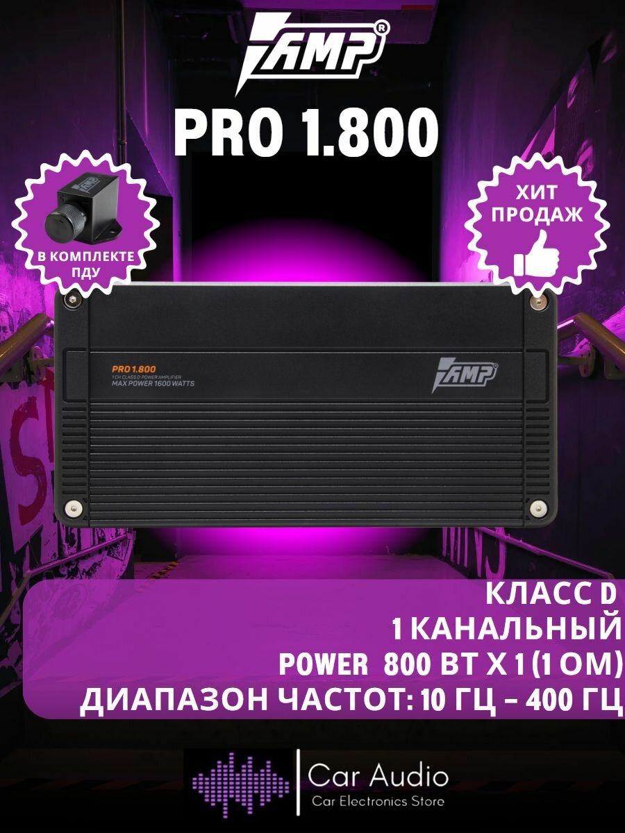 Усилитель автомобильный AMP PRO 1.800 / 300 Вт х 1 (4 ом), 1600 Вт