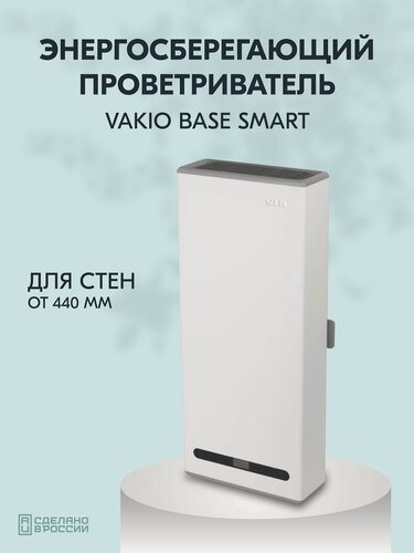 Изображение товара Рекуператор Vakio Base Smart для стен от 440мм бризер с пультом белый