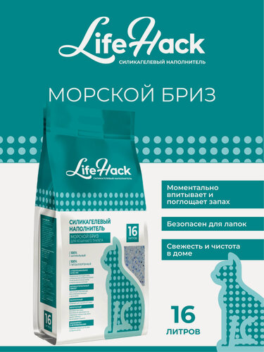 Изображение товара Наполнитель для кошачьего туалета LifeHack "Морской бриз", силикагелевый, 16 литров