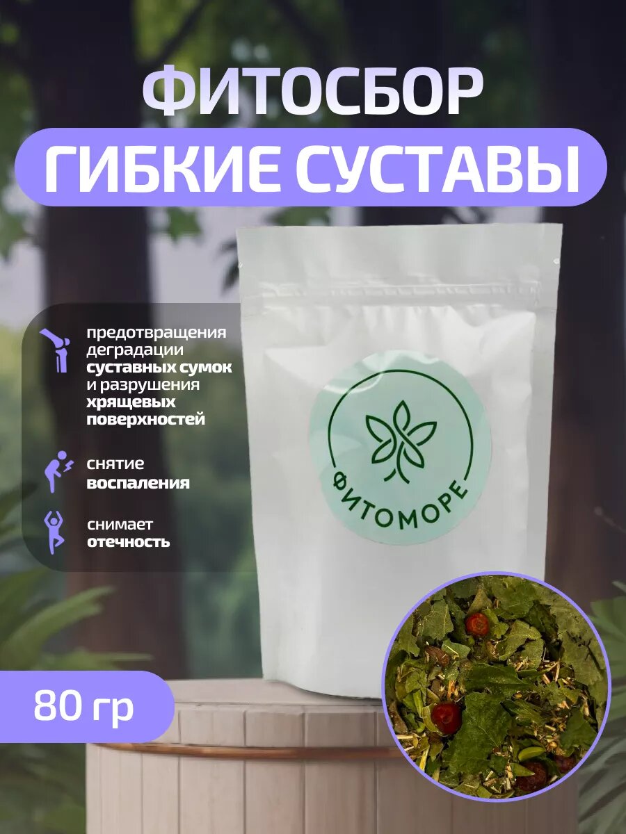 Травяной чай " Гибкие суставы "  1 упаковка 80 грамм  фитоморе