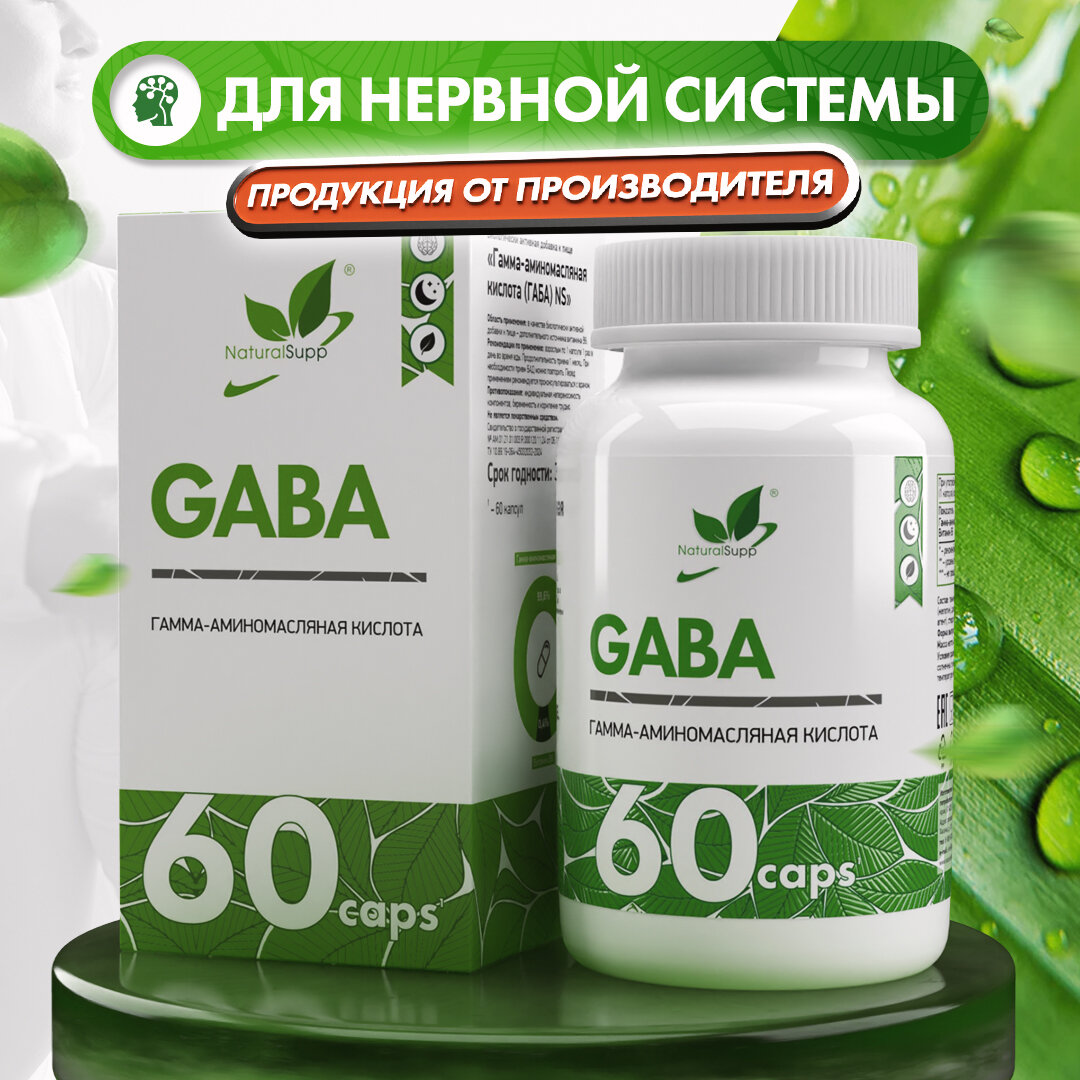 БАД ГАБА GABA ГаммаАминомасляная кислота NaturalSupp Улучшение памяти и качества сна От стресса 60 капсул