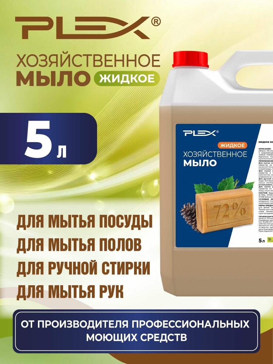 Хозяйственное мыло жидкое универсальное PLEX 5л