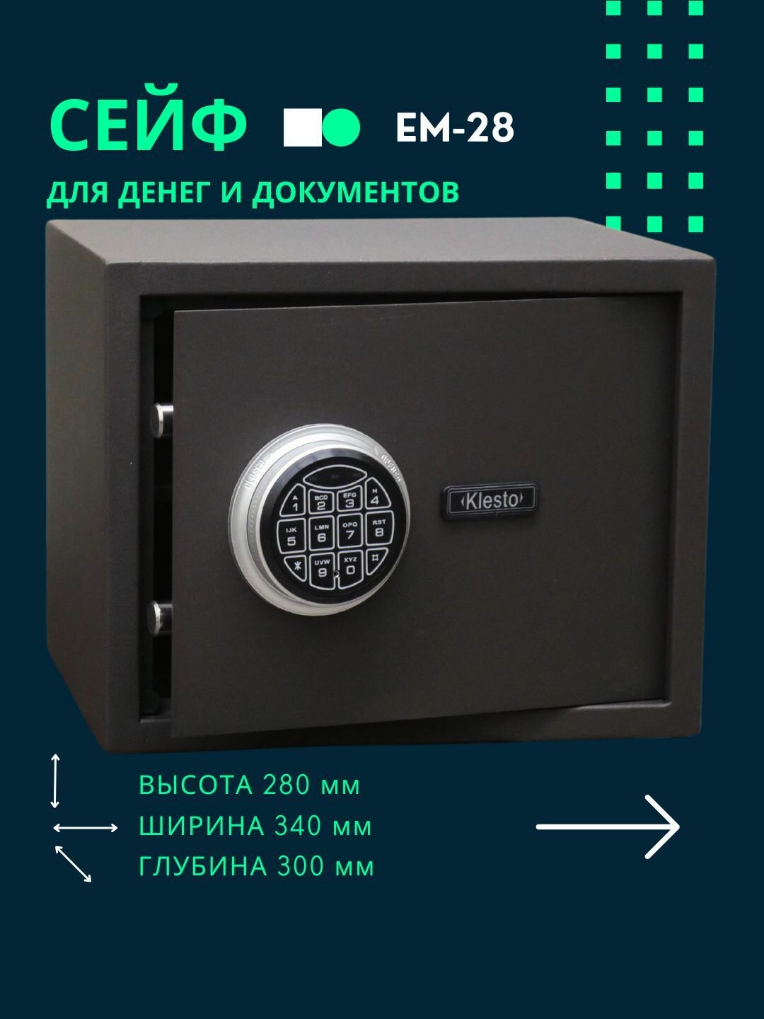 Сейф для денег и документов электронный Klesto EM-28, сейф с кодовым замком