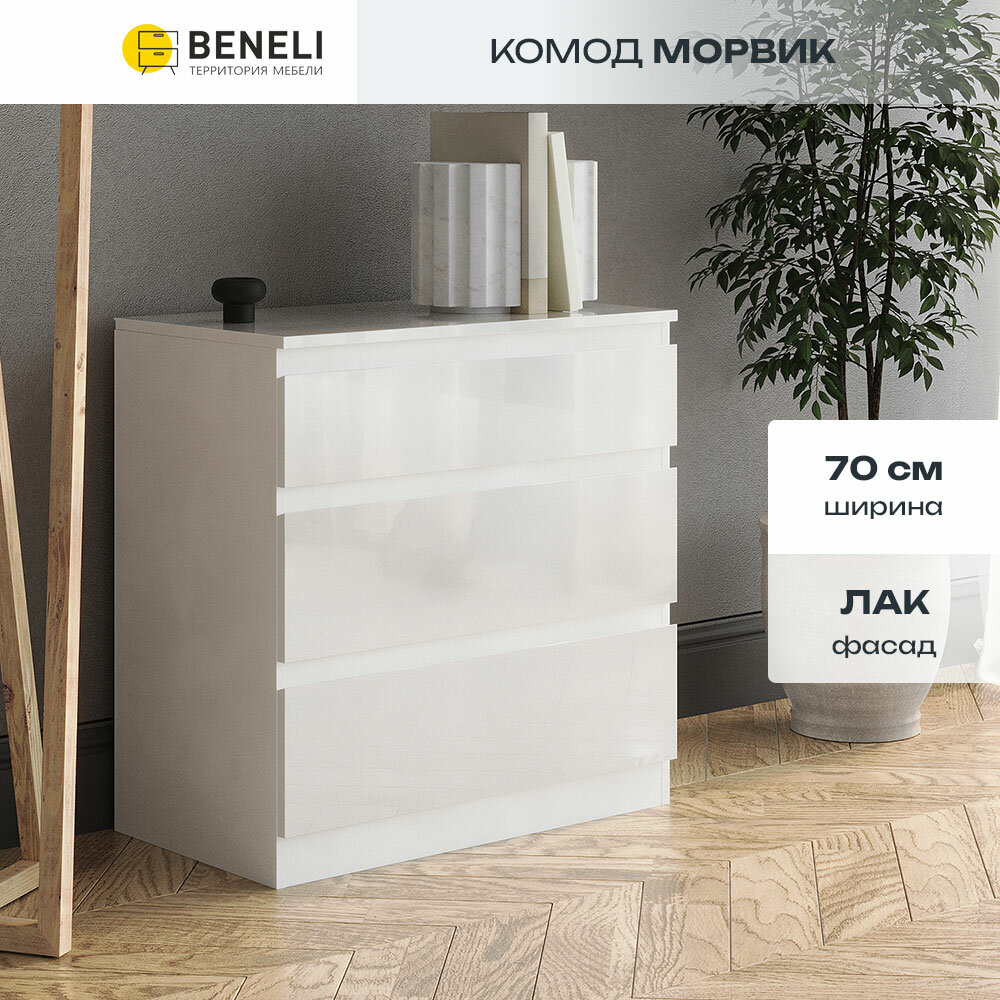 Комод Beneli морвик 3 ящика Белый глянец 70х39.6х714 см