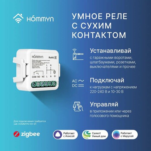 Модуль реле HOMMYN с сухим контактом 1 канал DCRLZBN01 1673₽
