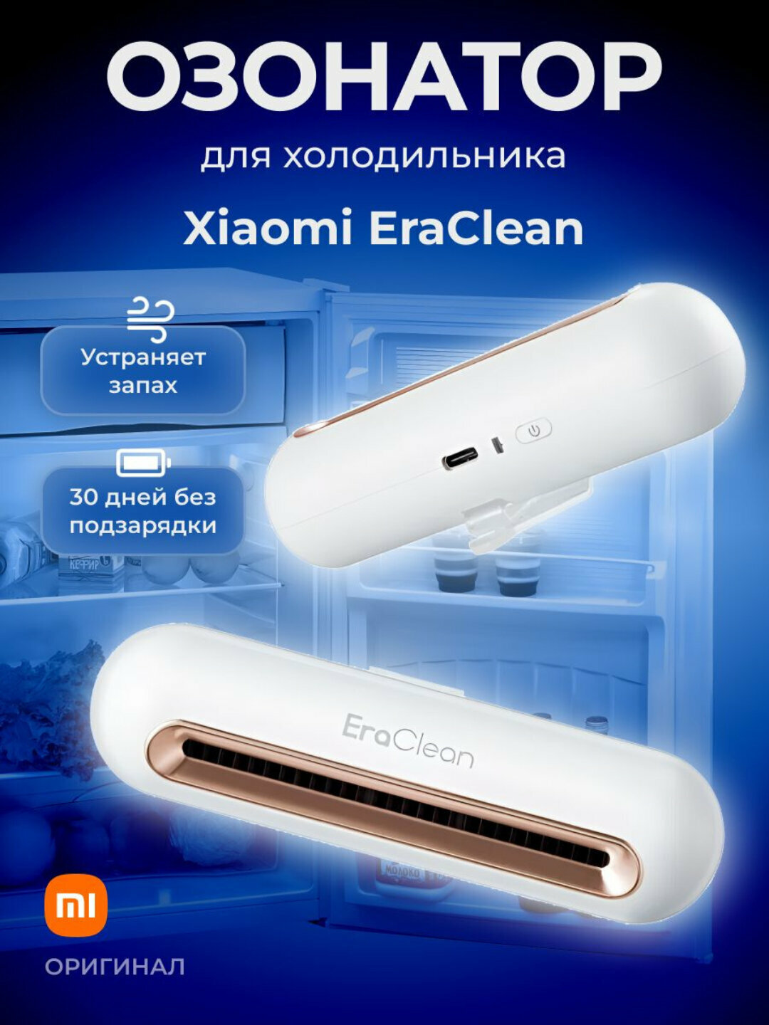Стерилизатор для холодильника Xiaomi EraClean Refrigerator Deodorizing Sterilizer CW-B01