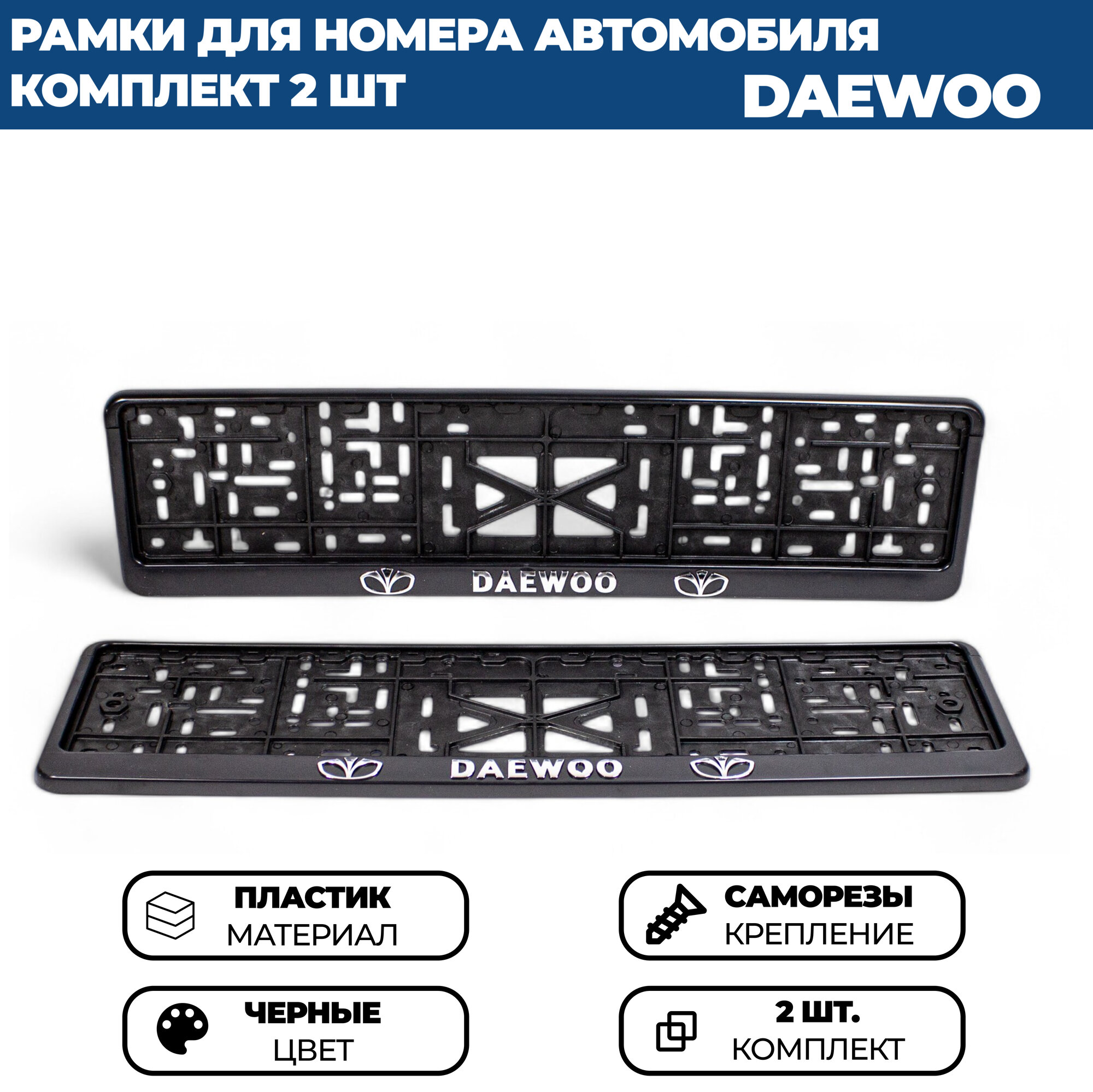 Рамка номерная универсальная с объёмной надписью DAEWOO, комплект 2 шт.