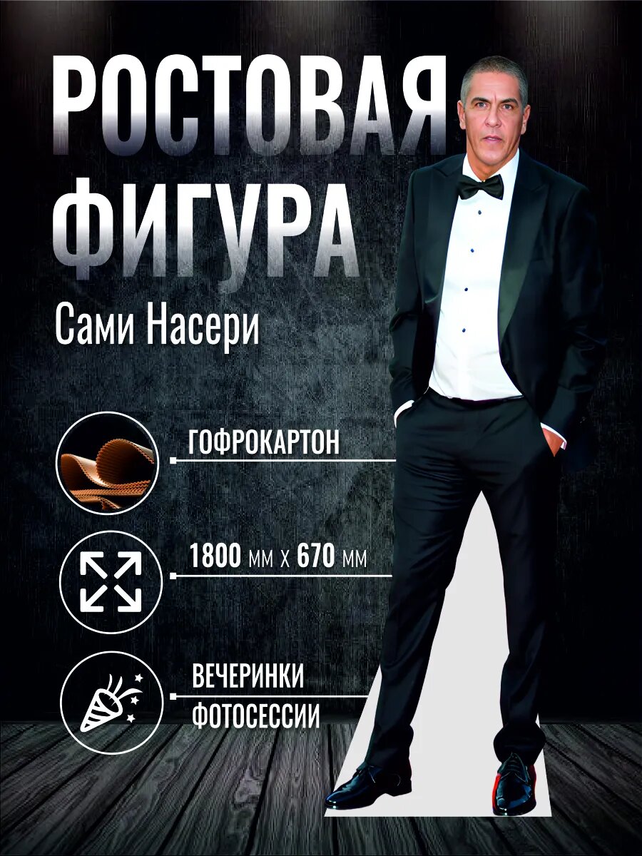 Ростовая фигура Сами Насери