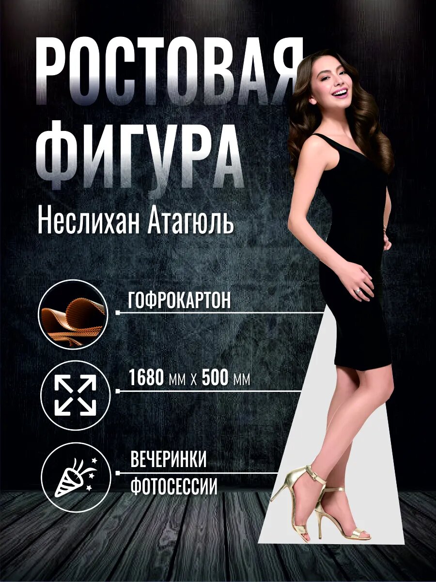 Ростовая фигура Неслихан Атагюль