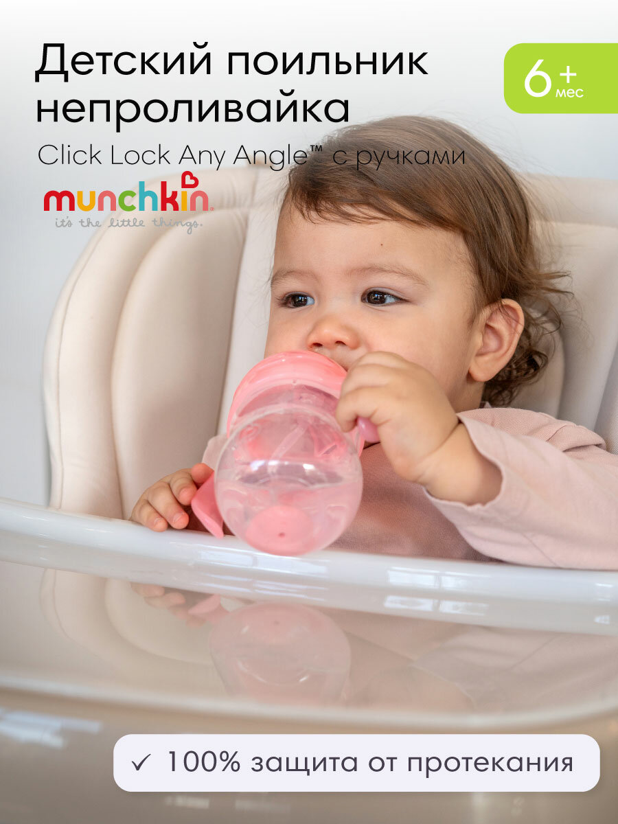 Картинки Munchkin поильник Click Lock Any Angle™ с трубочкой и ручками Розовый 207 мл. 6+