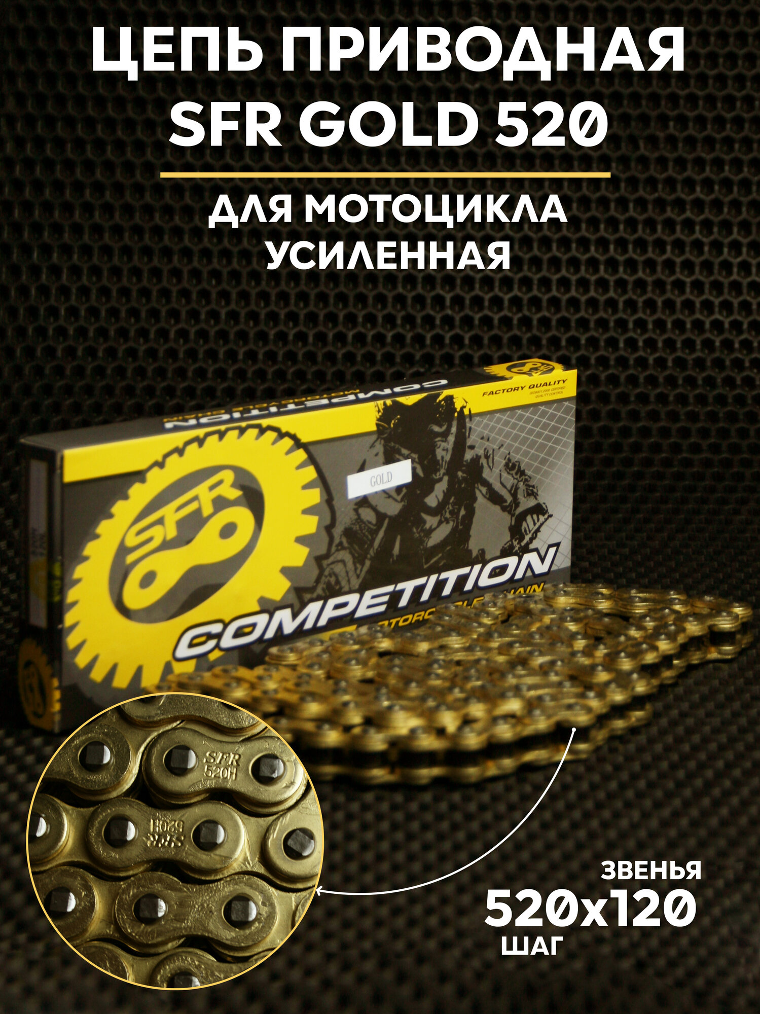 Цепь приводная 520x120 усиленная SFR Gold для эндуро и мототехники безсальниковая с замком
