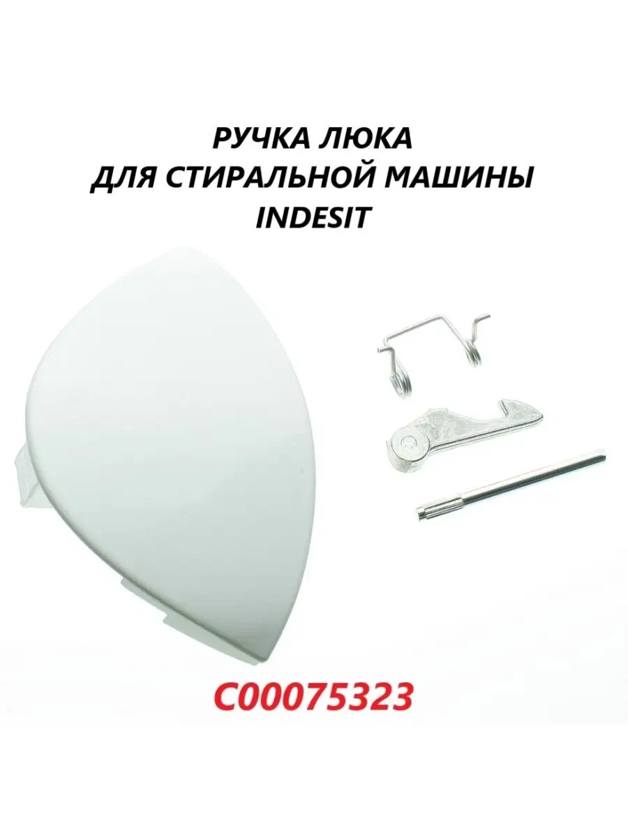Ручка люка для стиральной машины Ariston, Indesit, цвет белый/C0075323