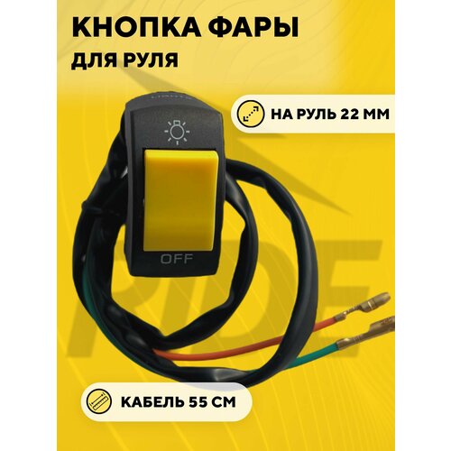 Кнопка включения - выключения света, переключатель вкл/выкл для руля мотоцикла, электросамоката (желтый)