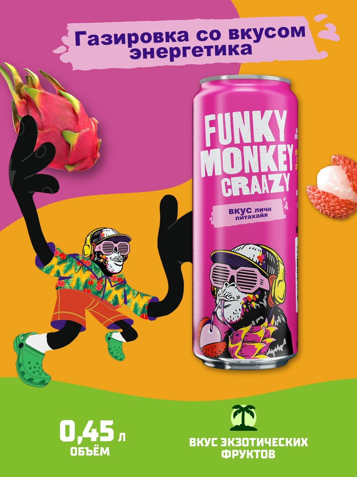 Газировка FUNKY MONKEY CRAAZY личи-питахайя 0,45 л. х 12 шт.