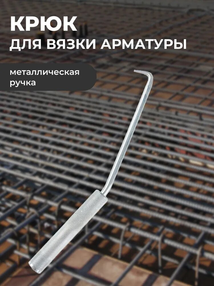 Крюк для вязки арматуры РОКОТ с металлической ручкой/ крюк для арматуры