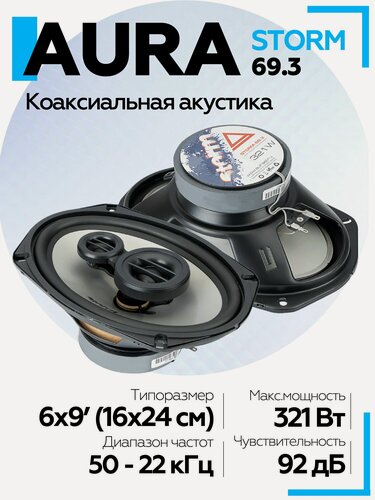 Изображение товара Коаксиальная акустика 3-полосная Aura STORM-69.3 6x9" (16x24см) / Колонки автомобильные 6х9 / Овалы