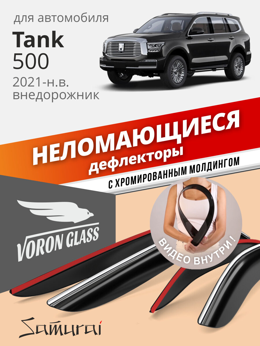 Дефлекторы Voron Glass для Tank 500 21-н. в (Танк 500), ветровики накладные неломающиеся, 4 шт хром