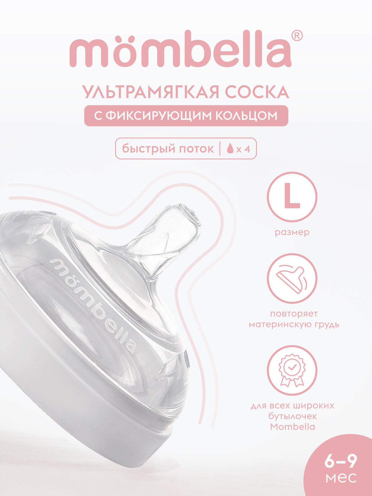 Антиколиковая соска Mombella для широкой бутылочки, 6+ мес, размер L, силиконовая, белая