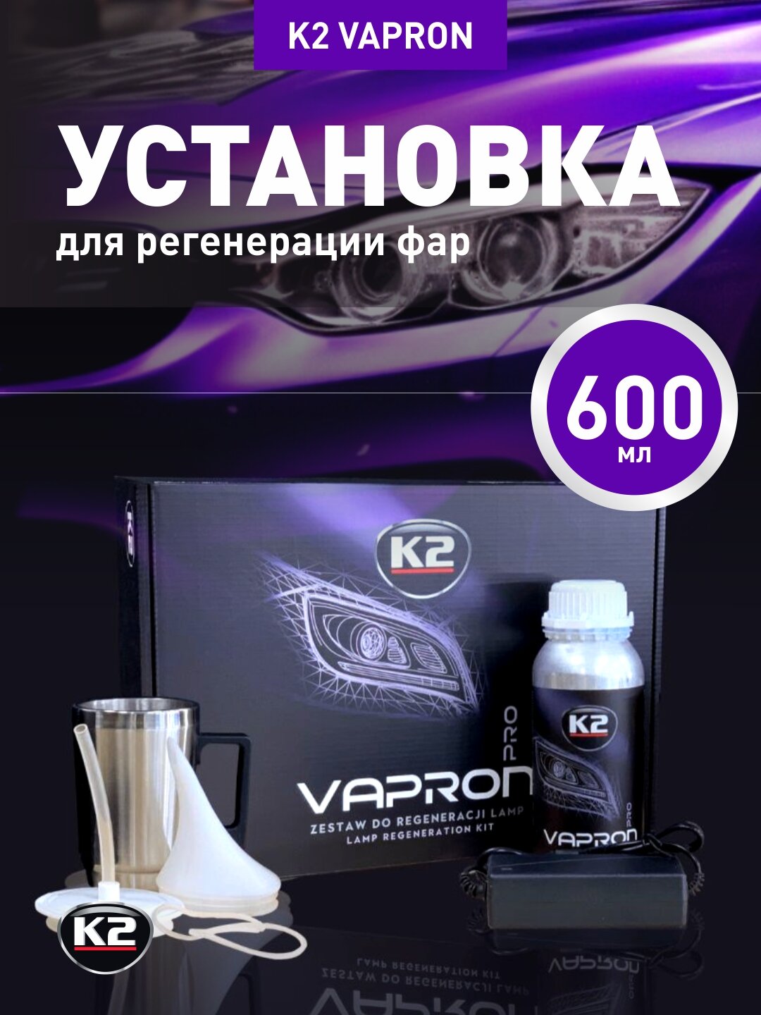 Установка для регенерации фар без демонтажа "K2 Vapron", в комплекте жидкость 600 мл