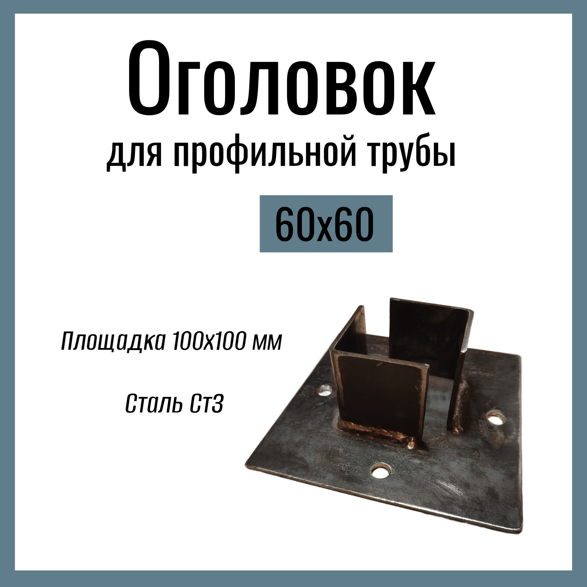Оголовок для профильной трубы 60х60мм  Стандартный площадка 150х150 мм  Сталь Ст3.