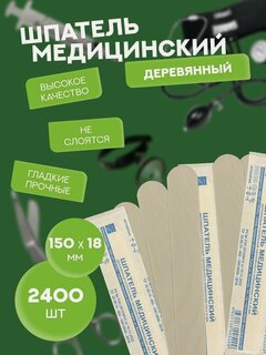 Изображение товара Шпатель медицинский деревянный стерильный 150 мм. 2400 шт.