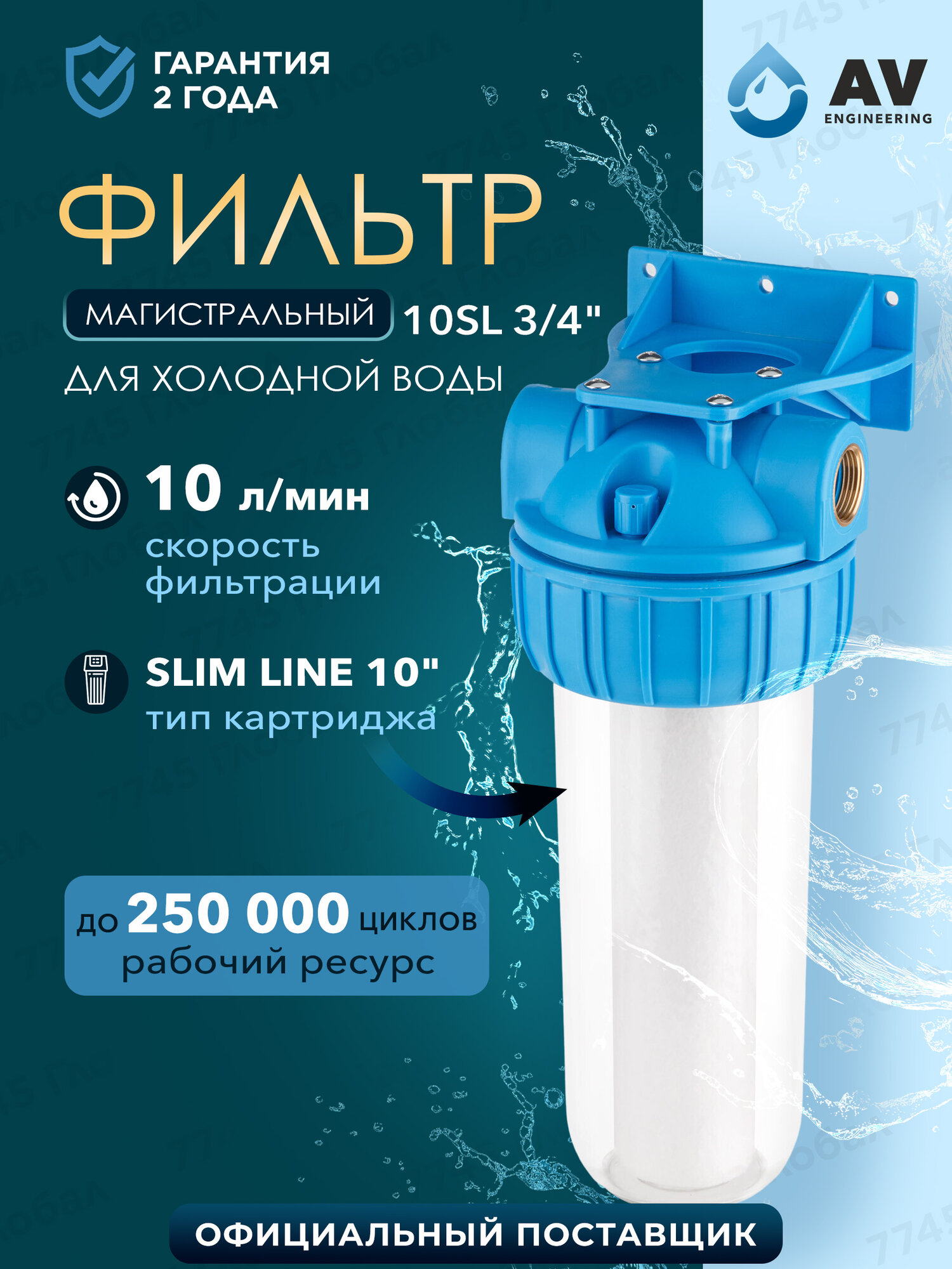 Фильтр колба магистральный AV ENGINEERING 10SL 3/4