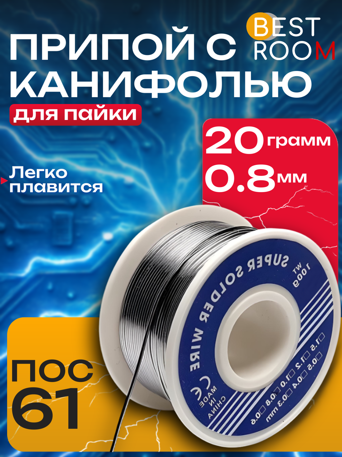 Припой с флюсом Best Room, 0,8мм. твердый, 50г-катушка + припой. ПОС-61/Катушка с дефектом