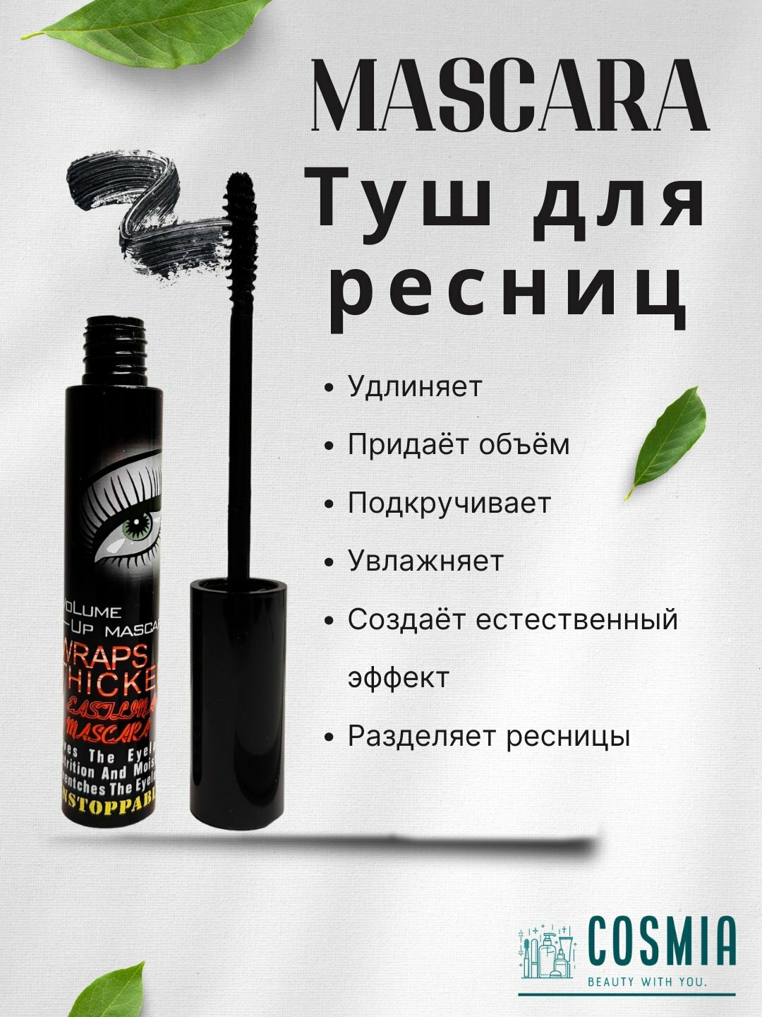 Тушь для ресниц, удлиняющая и влагостойкая, Wraps Thicken Mascara