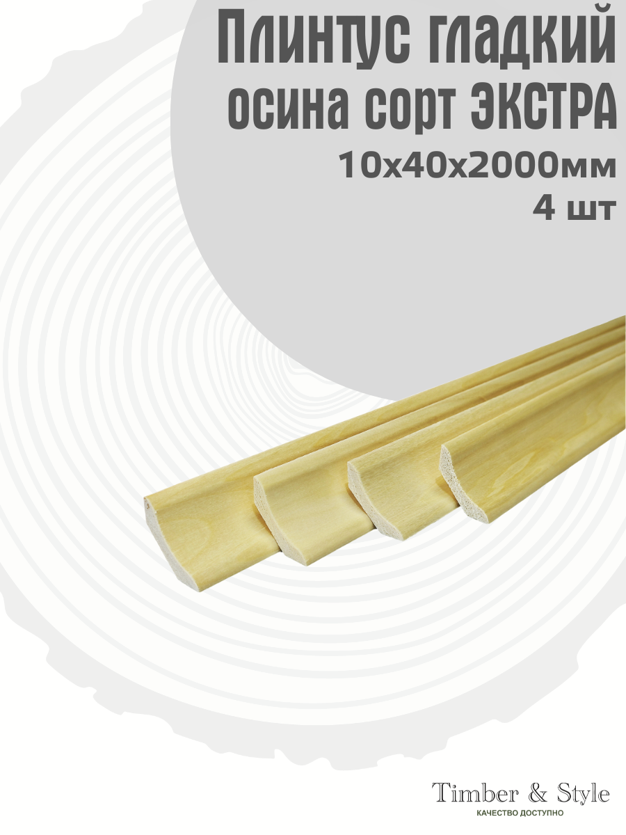 Плинтус напольный деревянный гладкий Timber&Style 10х40х2000мм осина сорт Экстра комплект из 4шт