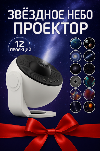 Изображение товара Ночник-проектор звездного неба, с 12 режимами проекции "Звездное Небо", белый