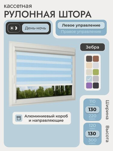 Изображение товара Кассетная рулонная штора 130x130 см, голубой день/ночь (зебра), с левым управлением, с алюминиевыми направляющими на пластиковые окна/балкон, с вертикальными направляющими, без сверления, УНИ2