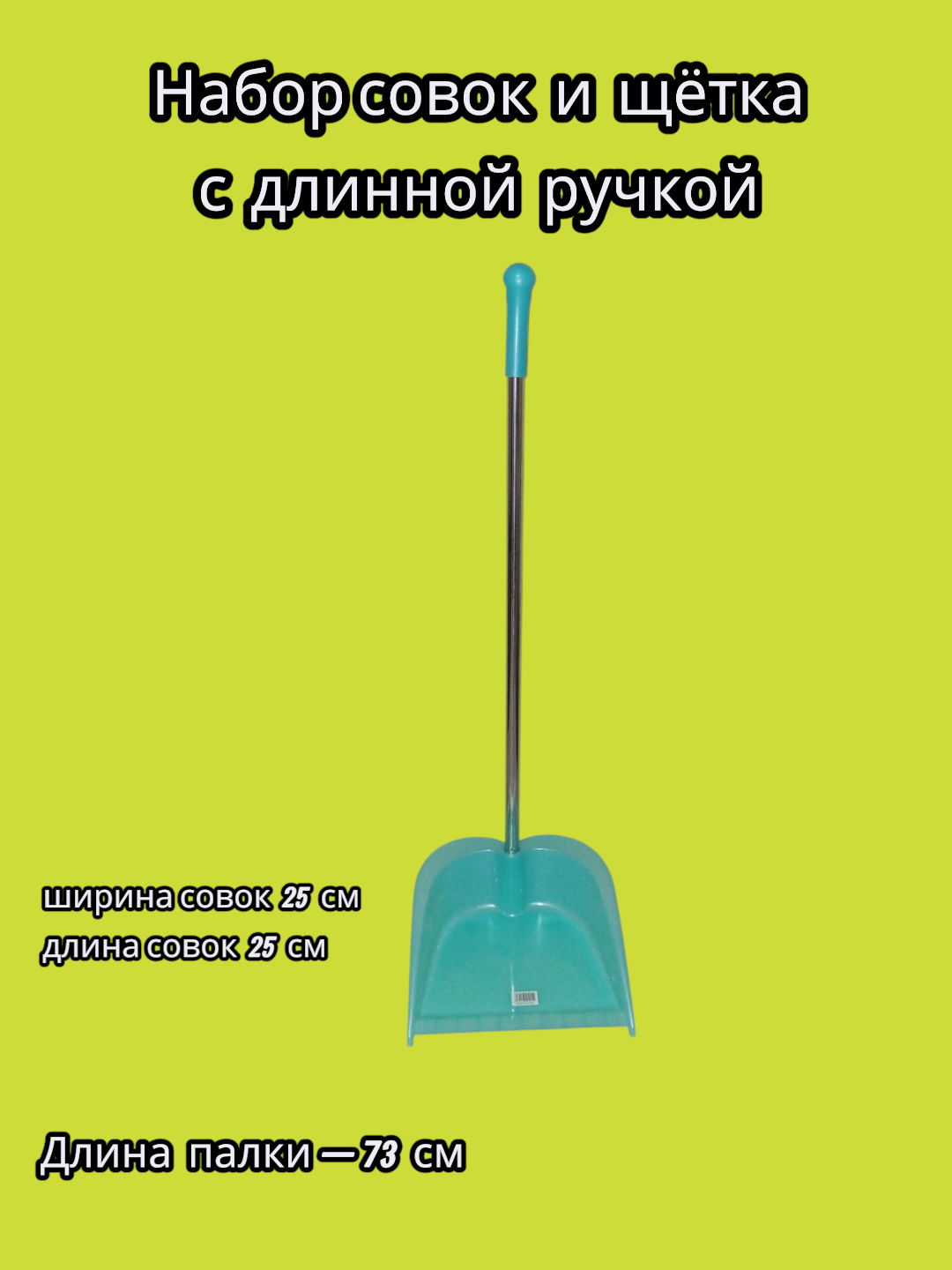 Набор совок и щётка с длинной ручкой, Стоячий совок с щёткой, Уборочный комплект: совок + щётка.