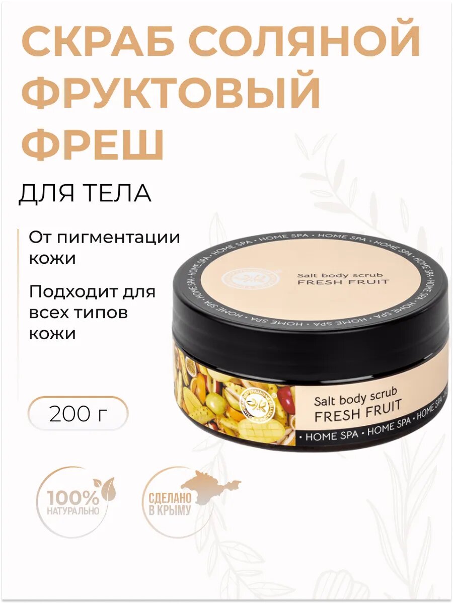 Скраб соляной для тела Фруктовый фреш от пигментации кожи