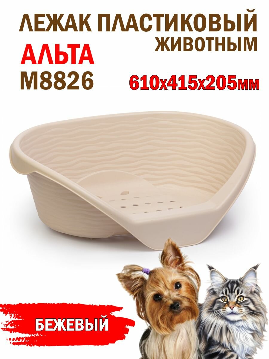 Альта М8826 Лежак для кошек и собак пластиковый бежевый 610х415х205мм