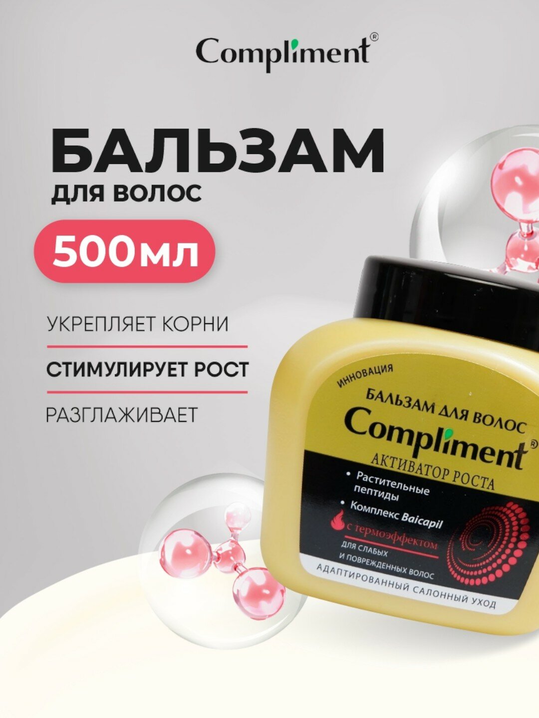 Бальзам для слабых и поврежд. волос "Активатор роста"Compliment 500 мл