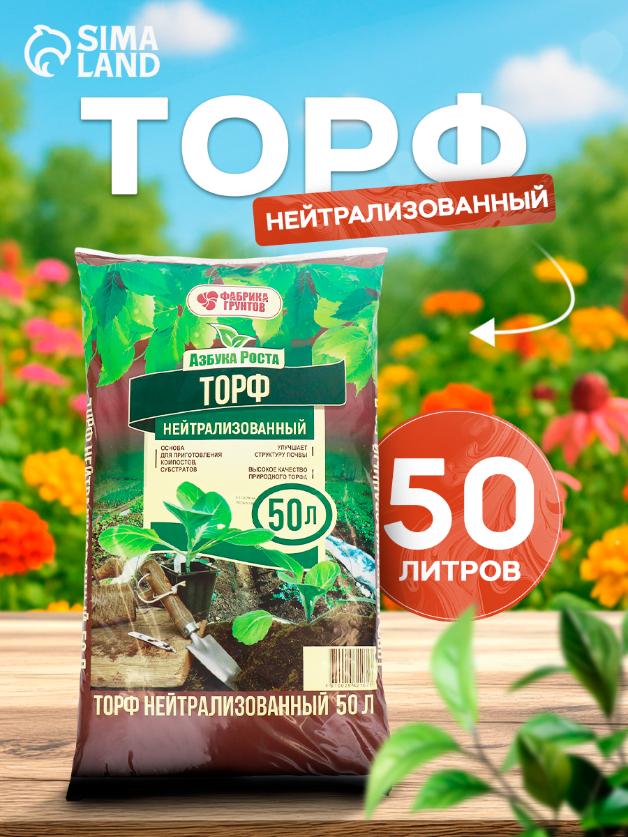 Торф нейтрализованный Азбука Роста 50л, коричневый, нейтральный, 5.5-7pH, известняк