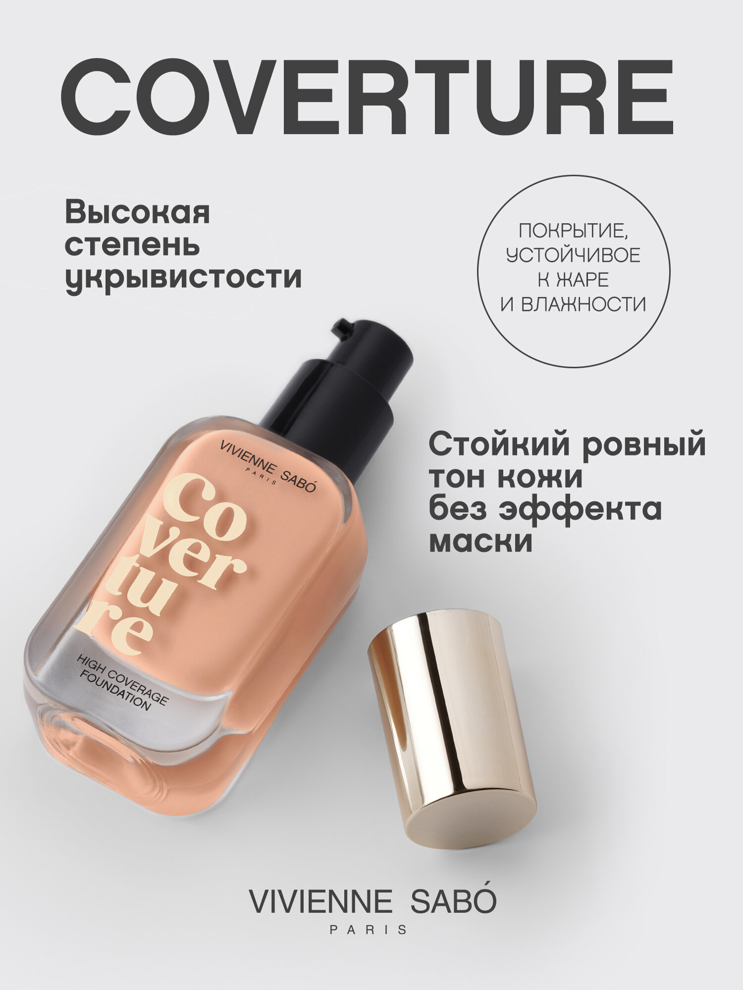 Тональный крем Vivienne Sabo Coverture, стойкий, с матовым финишем, тон 04 — фото 1