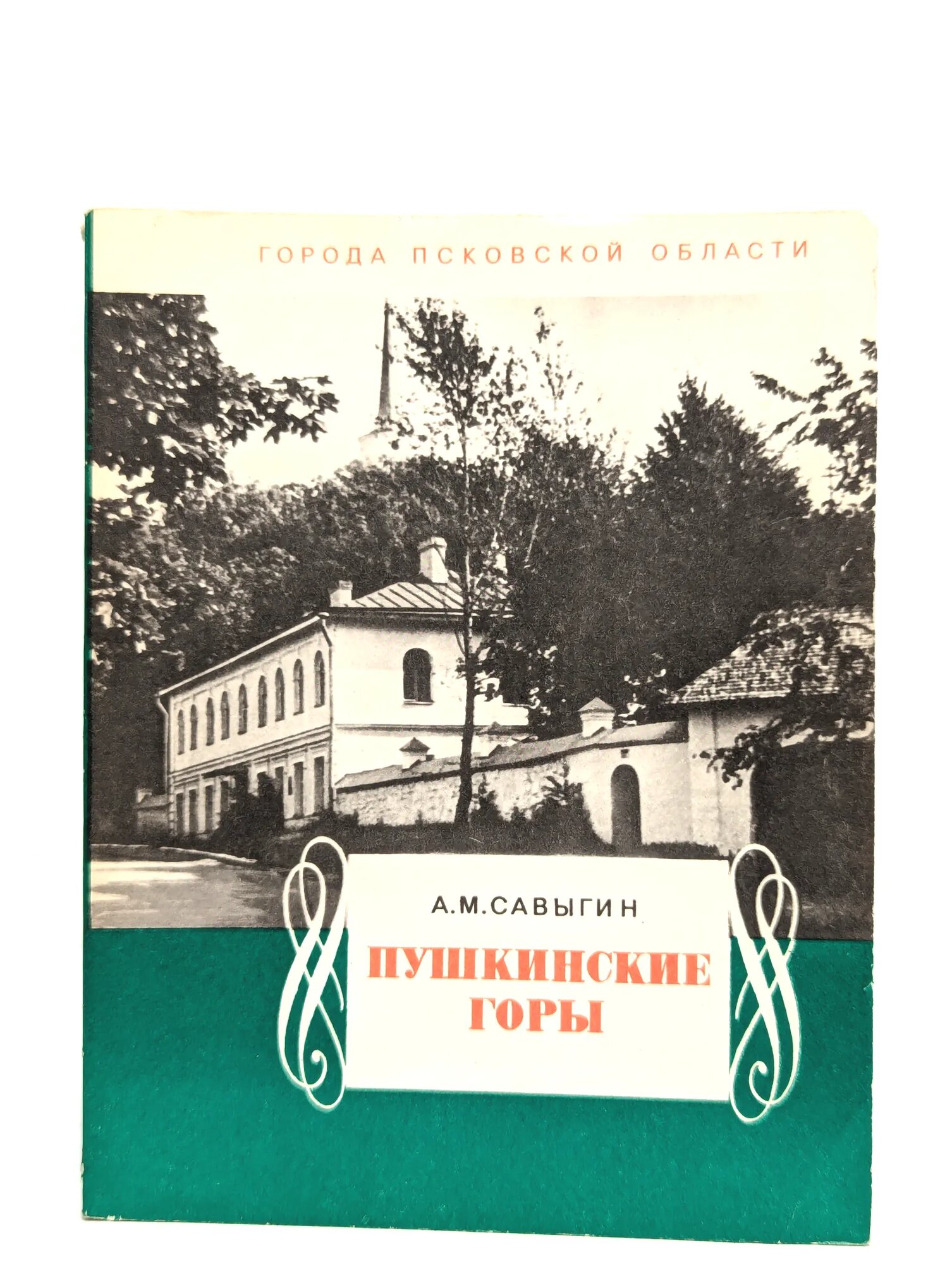 Пушкинские Горы Савыгин Александр Матвеевич 1978