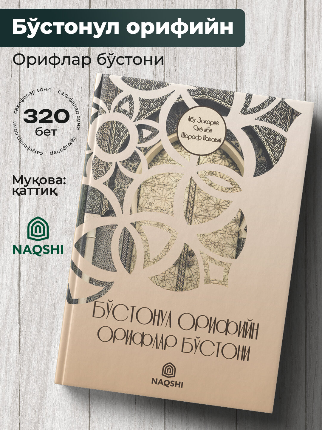 Бу'стонул Орифийн — Орифлар Бу'стони, Абу Закариё Яхё ибн Шараф Нававий