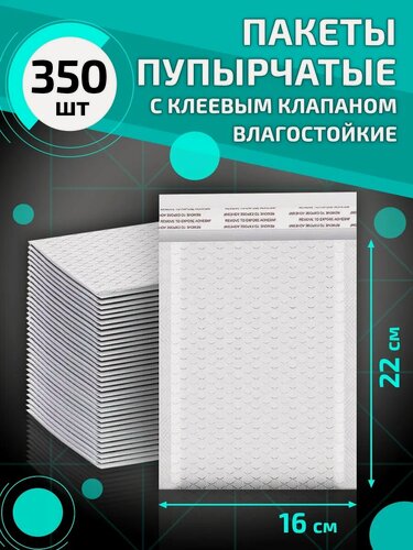 Изображение товара Пупырчатые сейф пакеты с клеевым клапаном 16*22 см упаковка товаров