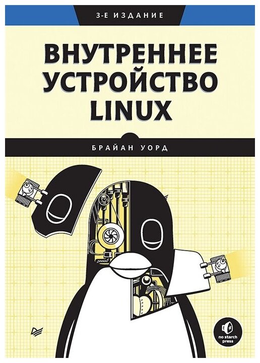 Внутреннее устройство Linux. 3-е изд. Уорд Б.