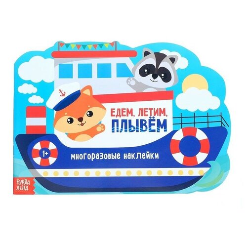 Наклейки многоразовые Едем летим плывём 12 стр 331₽