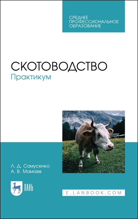 Мамаев А. В. "Скотоводство. Практикум"