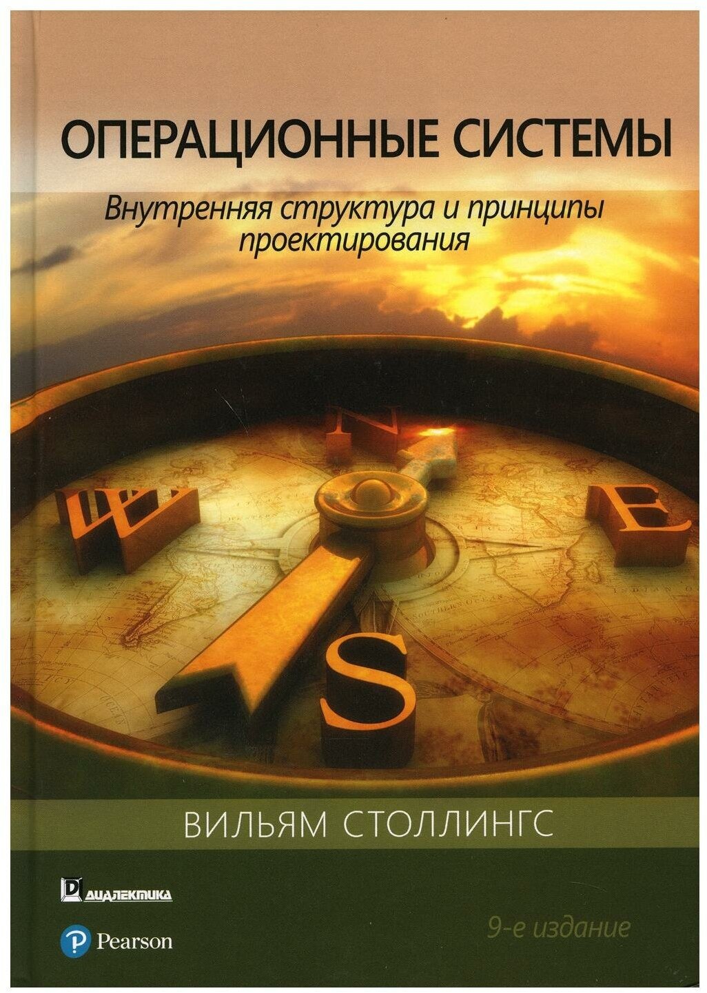 Операционные системы. Внутренняя структура и принципы проектирования - фото №1