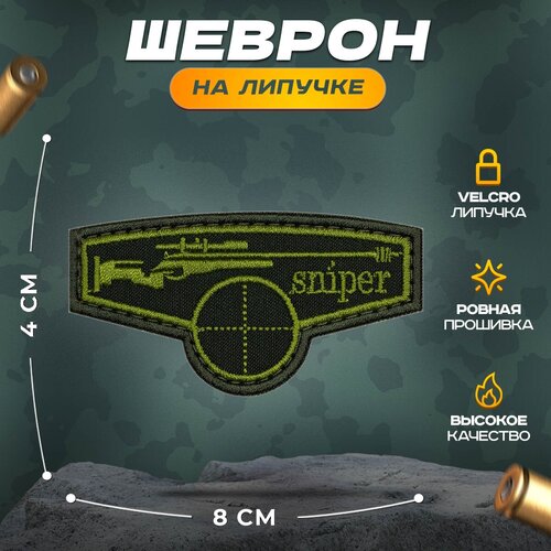 Нашивка Sniper (шеврон, патч, декор, аппликация, заплатка) на липучке Velcro на одежду