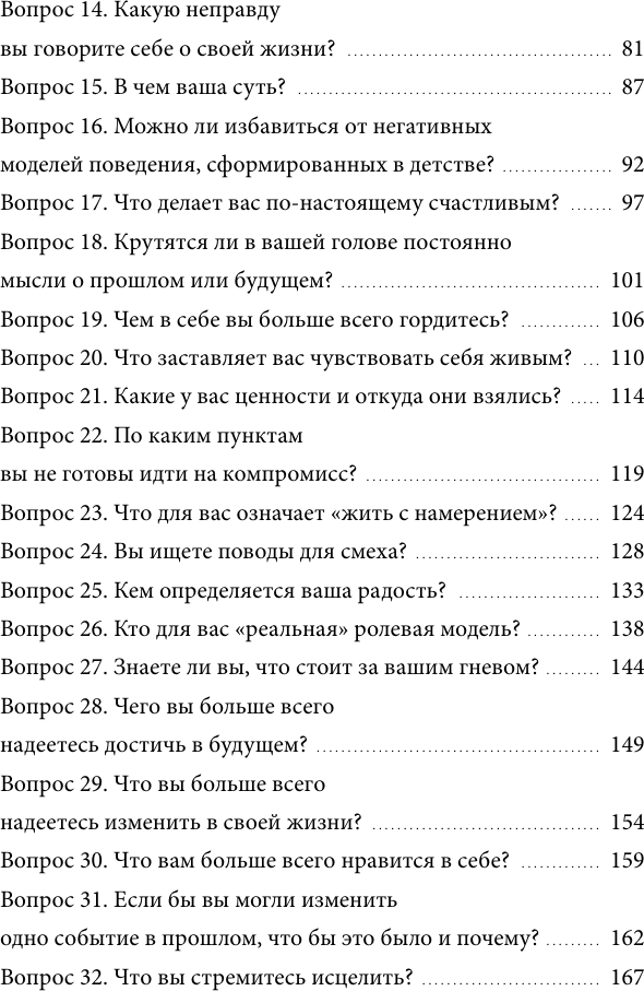 Чего я хочу? 40 вопросов, чтобы обрести в жизни смысл, опору и свой путь - фото №7