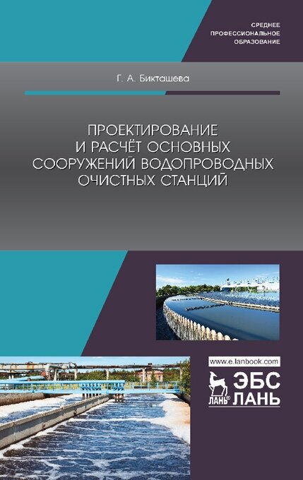 Бикташева Г. А. "Проектирование и расчёт основных сооружений водопроводных очистных станций"